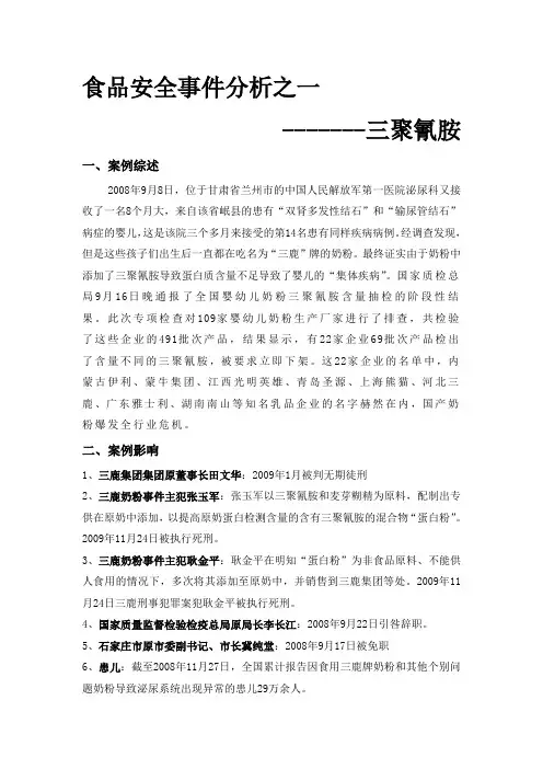 食品安全案例分析之一-三聚氰胺事件