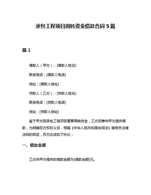 承包工程项目周转资金借款合同5篇