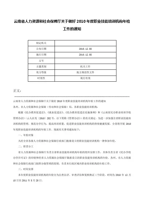云南省人力资源和社会保障厅关于做好2010年度职业技能培训机构年检工作的通知-