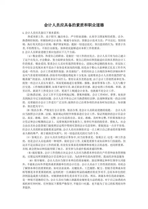 会计人员应具备的素质和职业道德