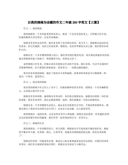 以我的姥姥为话题的作文二年级250字范文【三篇】