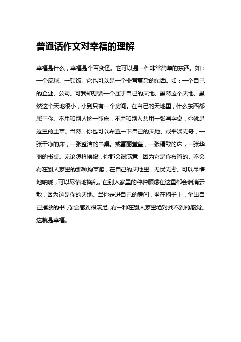 普通话作文对幸福的理解