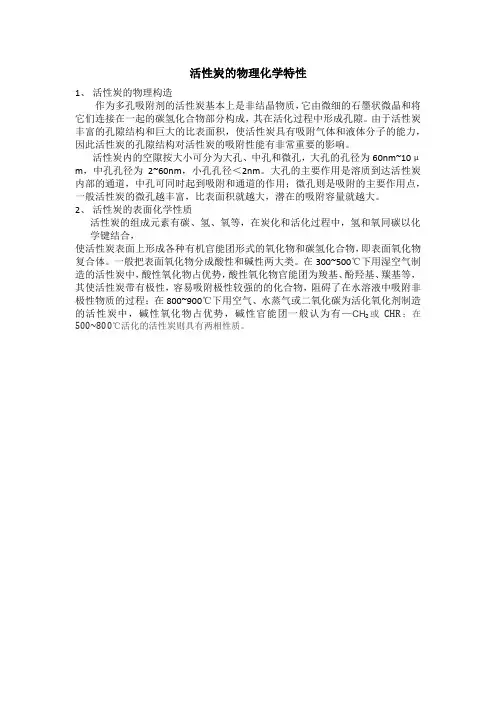 活性炭的物理化学特性