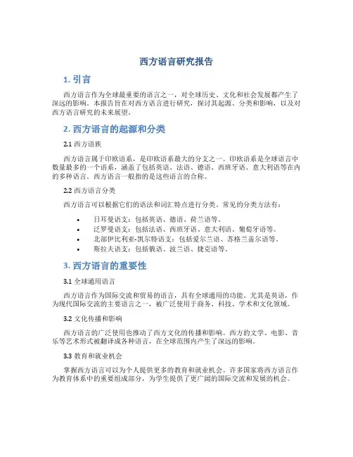 西方语言研究报告