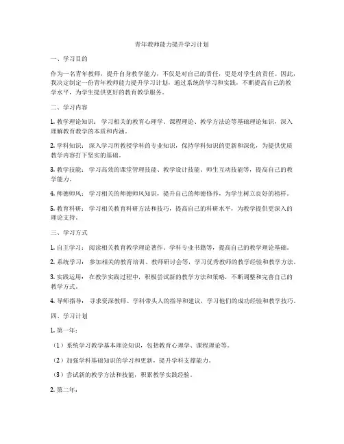 青年教师能力提升学习计划