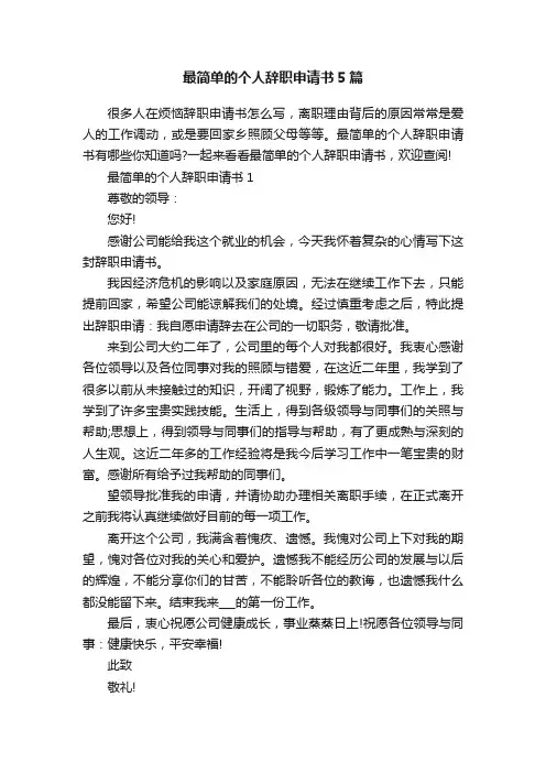 最简单的个人辞职申请书5篇