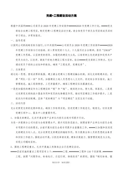 党建+工程建设活动方案