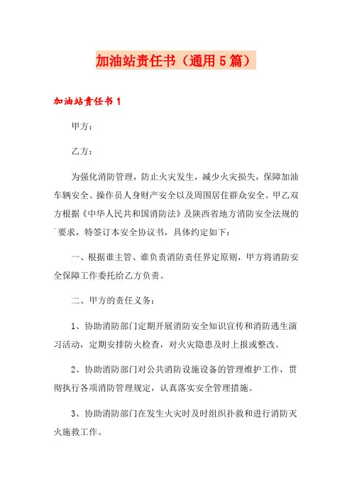 加油站责任书(通用5篇)