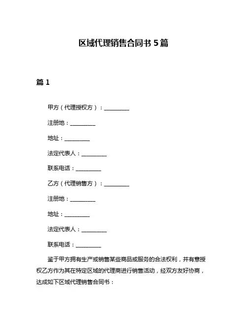 区域代理销售合同书5篇