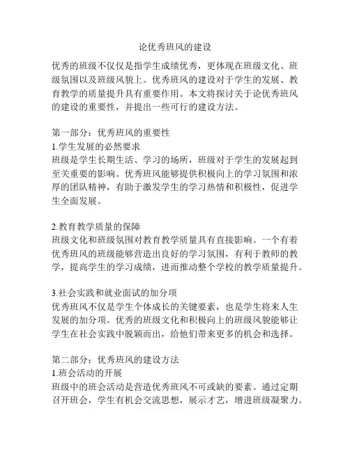 论优秀班风的建设