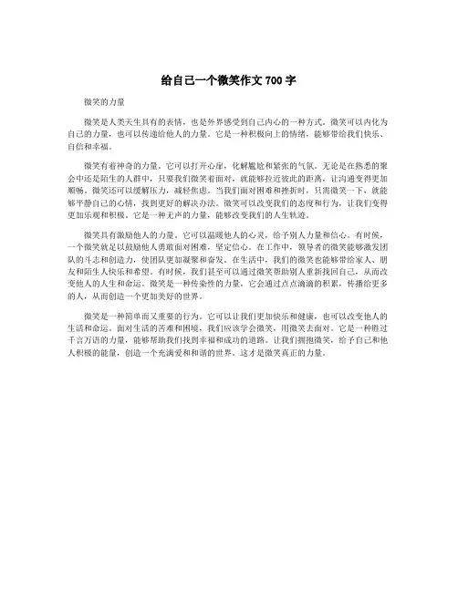 给自己一个微笑作文700字