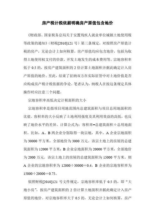 房产税计税依据明确房产原值包含地价