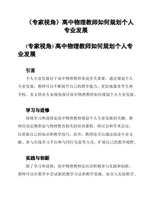 (专家视角)高中物理教师如何规划个人专业发展