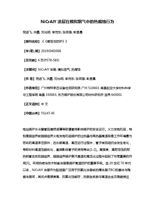 NiCrAlY涂层在模拟烟气中的热腐蚀行为