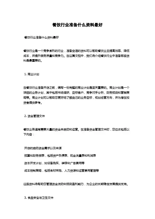 餐饮行业准备什么资料最好