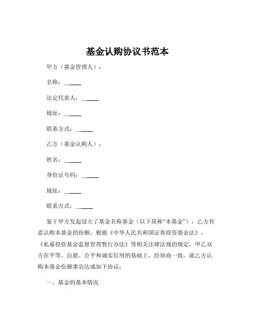 基金认购协议书范本