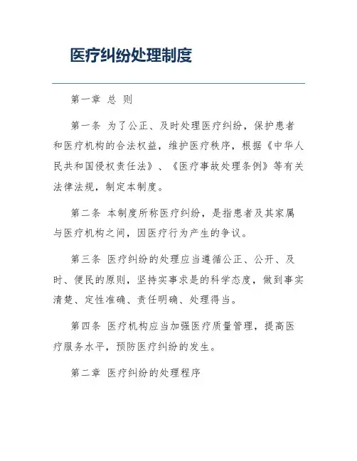 医疗纠纷处理制度
