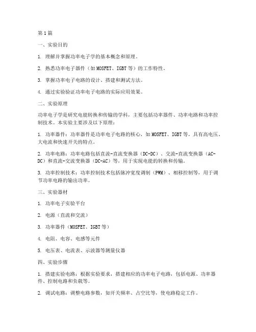 功率电子学实验报告(3篇)