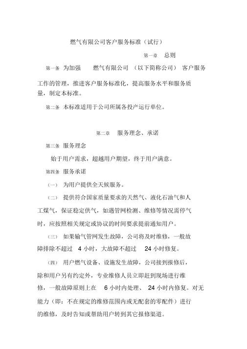 燃气有限公司客户服务标准