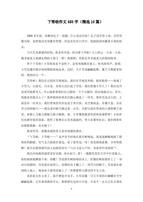 下雪啦作文450字(10篇)(精选)