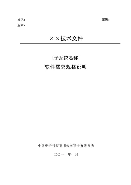 软件需求规格说明模板