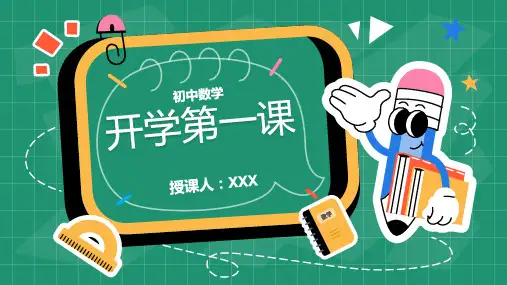 新教材人教版七年级初中数学开学第一课课件