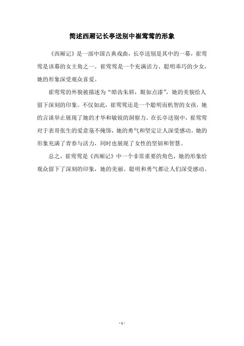 简述西厢记长亭送别中崔莺莺的形象