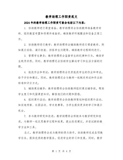 教学助理工作职责范文(二篇)