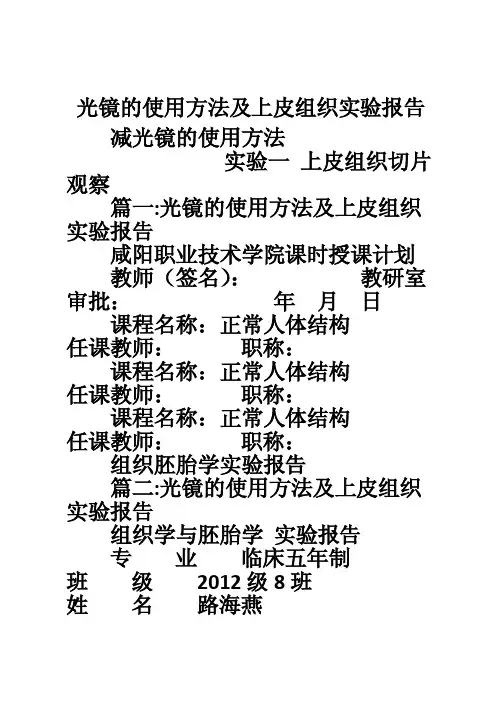 光镜的使用方法及上皮组织实验报告