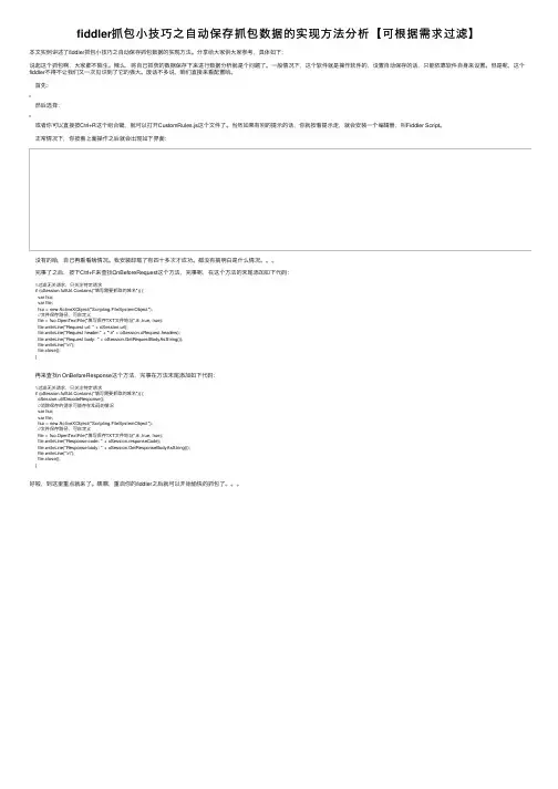 fiddler抓包小技巧之自动保存抓包数据的实现方法分析【可根据需求过滤】