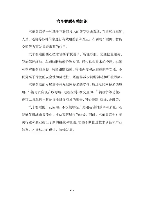 汽车智联有关知识