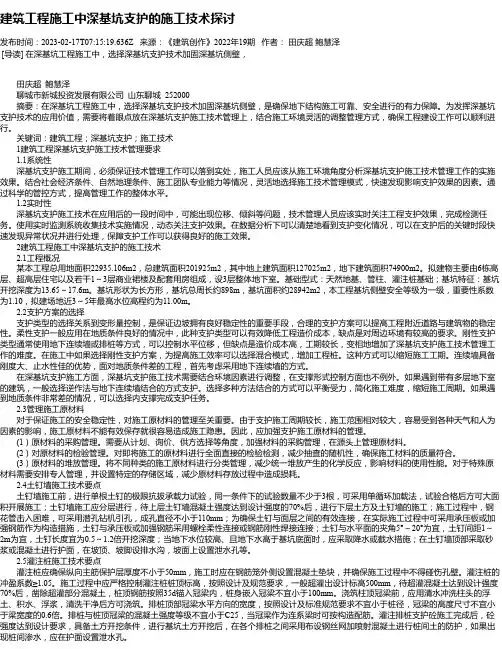 建筑工程施工中深基坑支护的施工技术探讨_1
