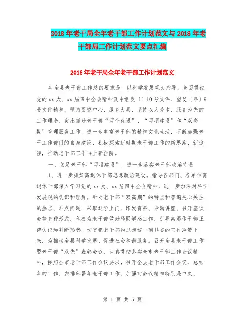 2018年老干局全年老干部工作计划范文与2018年老干部局工作计划范文要点汇编.doc
