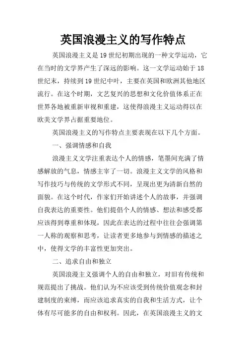 英国浪漫主义的写作特点