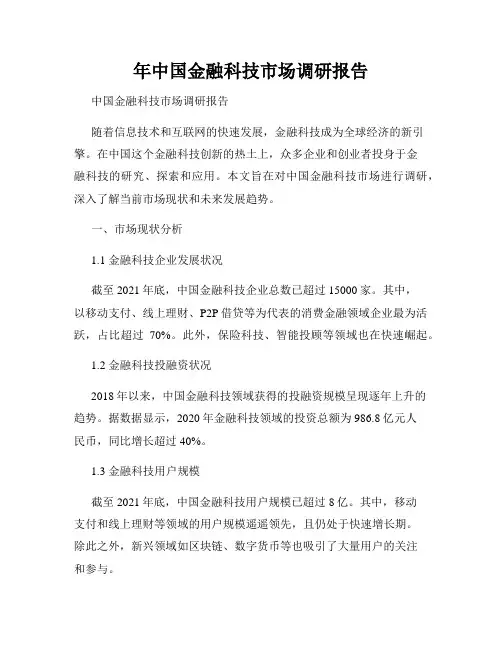 年中国金融科技市场调研报告