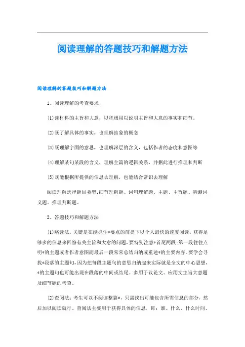 阅读理解的答题技巧和解题方法