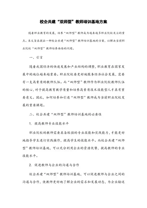 校企共建“双师型”教师培训基地方案