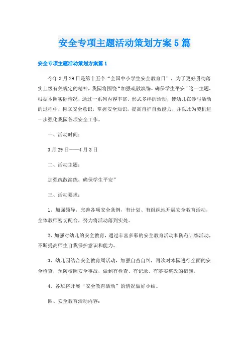 安全专项主题活动策划方案5篇