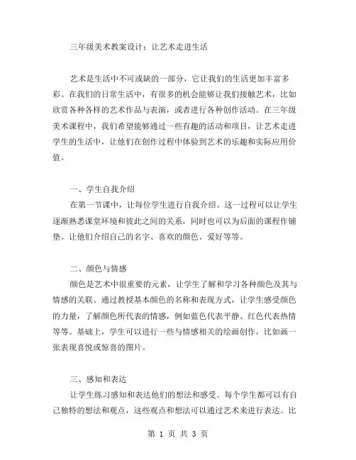 让艺术走进生活(三年级美术教案设计)
