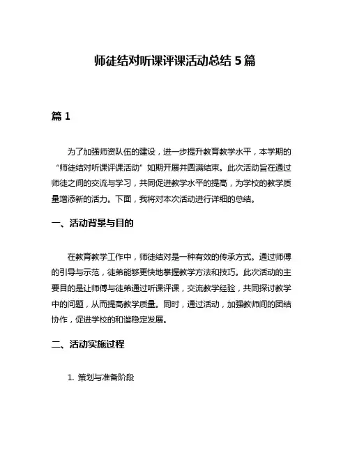 师徒结对听课评课活动总结5篇