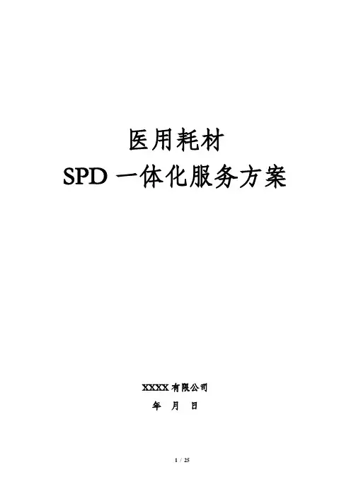 医用耗材SPD一体化解决方案