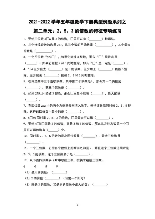 【典型例题系列】五年级数学下册第二单元：2、5、3的倍数的特征专项练习(含答案)人教版