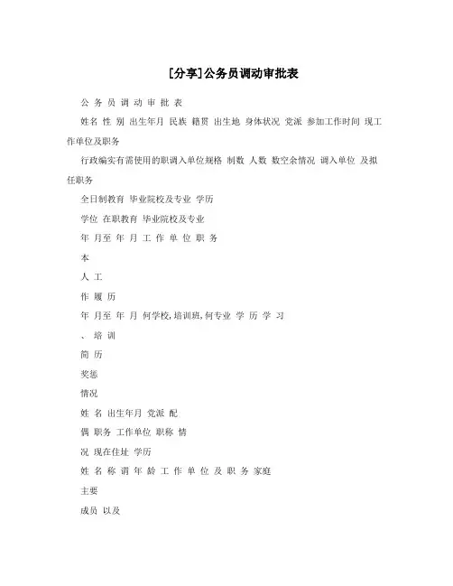 [分享]公务员调动审批表