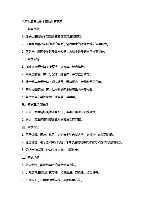 六年级总复习数学简便计算教案