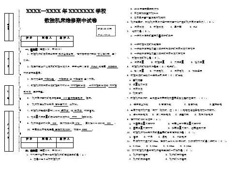 数控机床维修期中试卷及答案
