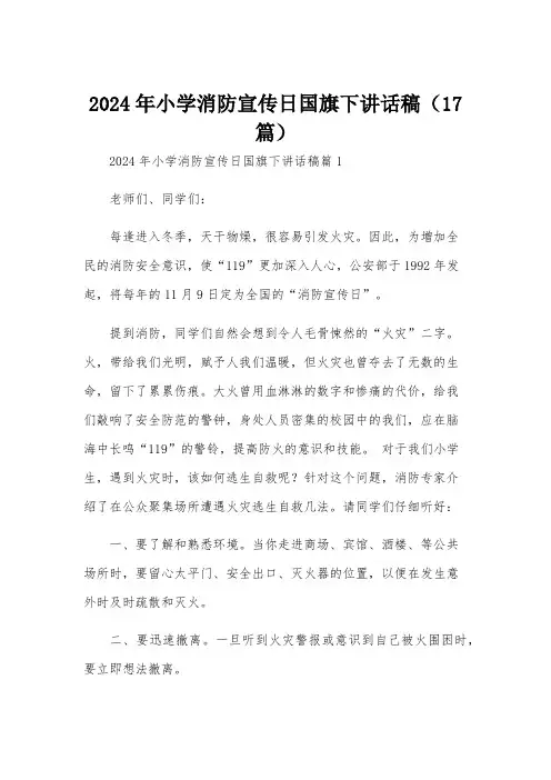 2024年小学消防宣传日国旗下讲话稿(17篇)