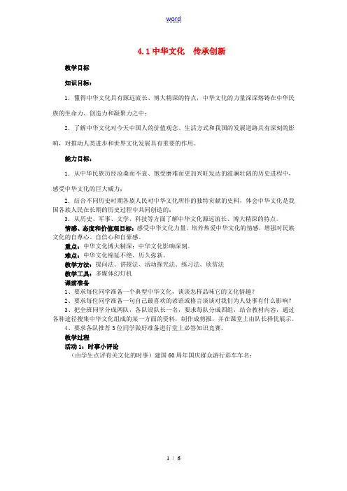 九年级政治全册 4.1 中华文化 传承创新教案 (新版)粤教版-(新版)粤教版初中九年级全册政治教案