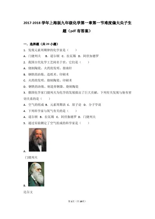 2017_2018学年九年级化学上册第一章化学的魅力第一节化学使世界更美好难度偏大尖子生题(含解析)沪教版