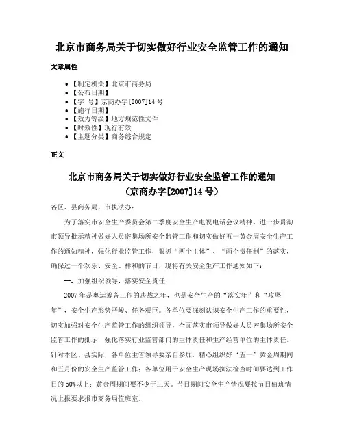 北京市商务局关于切实做好行业安全监管工作的通知