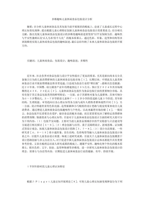 多维趣味儿童休闲食品包装设计分析